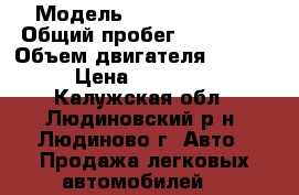  › Модель ­ Opel Omega B › Общий пробег ­ 230 000 › Объем двигателя ­ 1 998 › Цена ­ 125 000 - Калужская обл., Людиновский р-н, Людиново г. Авто » Продажа легковых автомобилей   